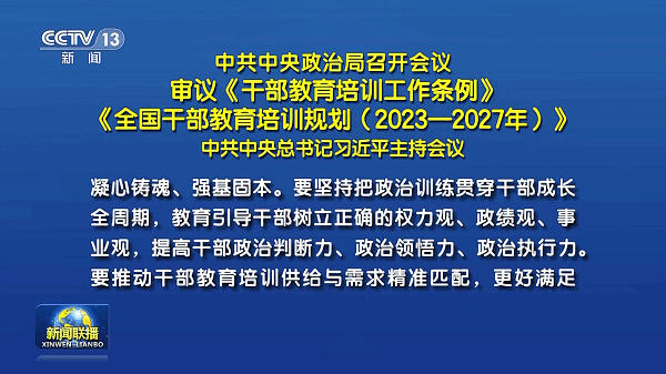 中共中央政治局召开会议 审议《干部教育培训工作条例》《全国干